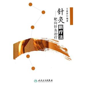 针灸新疗法-靶向针灸治疗