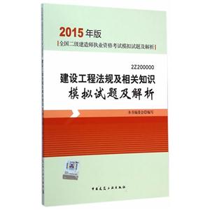 建设工程法规及相关知识模拟试题及解析-全国二级建造师执业资格考试模拟试题及解析-2015年版-2Z200000