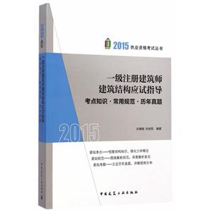 015-一级注册建筑师建筑结构应试指导考点知识.常用规范.历年真题"