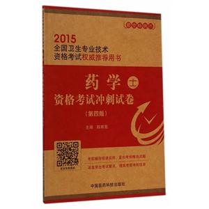 015-药学士资格考试冲刺试卷-全国卫生专业技术资格考试权威推荐用书-(第四版)"