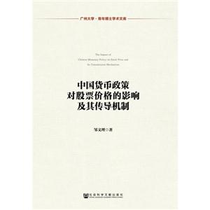 中国货币政策对股票价格的影响及其传导机制