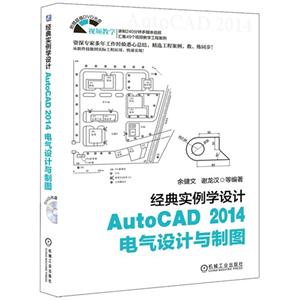 AutoCAD 2014电气设计与制图-经典实例学设计-(含1DVD)