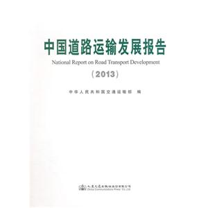 013-中国道路运输发展报告"