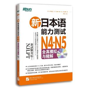 N4.N5全真模拟与精解-新日本语能力测试