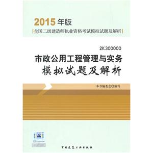 市政公用工程管理与实务模拟试题及解析-全国二级建造师执业资格考试模拟试题及解析-2015年版-2K300000