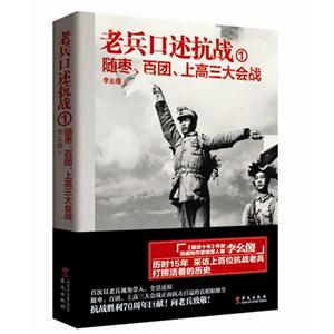 随枣.百团.上高三大会战-老兵口述抗战-1