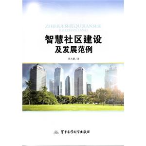 智慧社区建设及发展范例