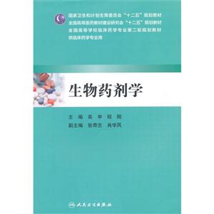 生物药剂学-供临床药学专业用