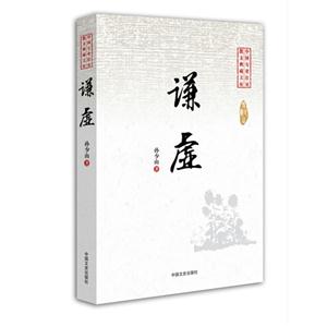 谦虚-中国专业作家小说典藏文库