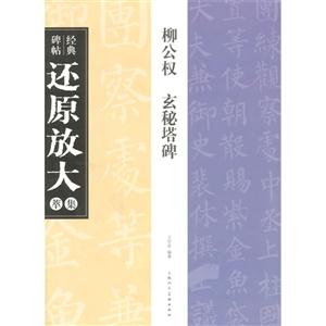 柳公权.玄秘塔碑-经典碑帖还原放大集萃