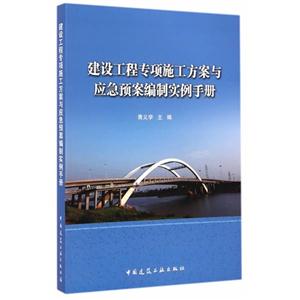 建筑工程专项施工方案与应急预案编制实例手册