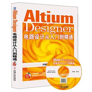 Altium Designer电路设计从入门到精通-(含1DVD)