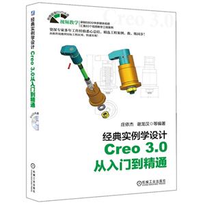 Creo 3.0从入门到精通-经典实例学设计-(含1DVD)