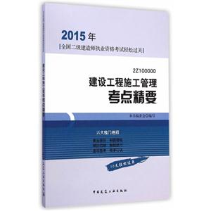 建筑工程施工管理考点精要-2015年全国二级建造师执业资格考试高频考点精析-2Z100000