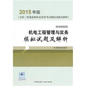 机电工程管理与实务模拟试题及解析-2015年全国二级建造师执业资格考试高频考点精析-2H300000-(含增值服务)