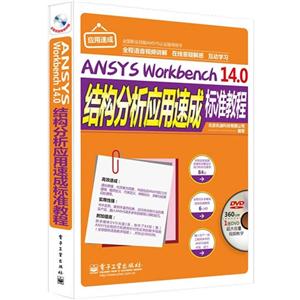 ANSYS Workbench 14.0ṹӦٳɱ׼̳-(ýDVD1)