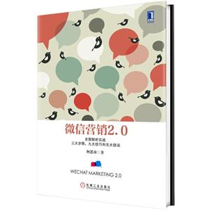 微信营销2.0