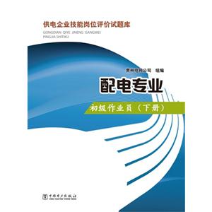 初级作业员-配电专业-供电企业技能岗位评价试题库-(下册)