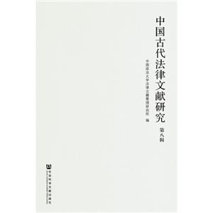 中国古代法律文献研究-第八辑