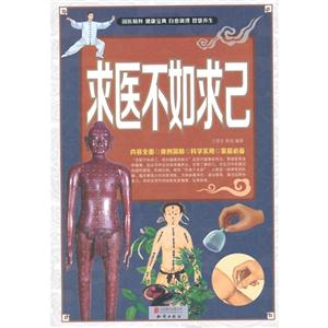 求医不如求已
