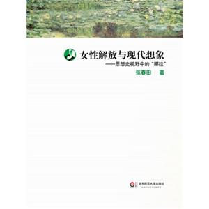 女性解放与现代想象-思想史视野中的娜拉