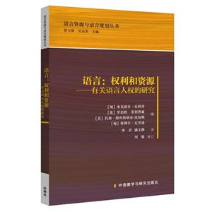 语言:权利和资源-有关语言人权的研究