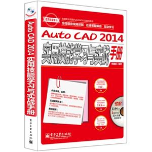 Auto CAD 2014实用技能学习与实战手册-(含多媒体DVD光盘1张)