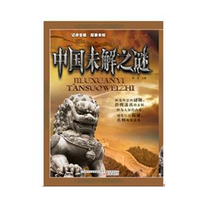 中国未解之谜-记录悬疑 探索未知