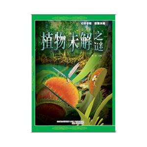 植物未解之谜-记录悬疑 探索未知