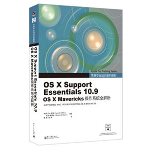 OS X Support Essentials 10.9 os x Mavericks 操作系统全解析