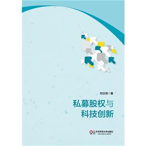 私募股权与科技创新