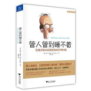 管人管到睡不着-发现并解决最困扰你的管理问题