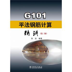 G101平法钢筋计算精讲-(第三版)