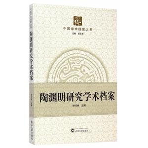 陶渊明研究学术档案