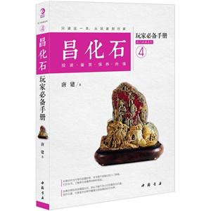 昌化石玩家必备手册-投资.鉴赏.保养.升值