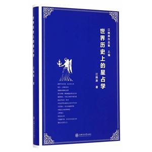 世界历史上的星占学-江晓原作品集.乙编