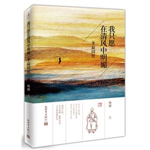 我只愿在清风中明媚-李叔同传