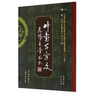 草书千字文-王爱本研习历代草书经典名帖墨迹选-(卷一)-原著首版古今对照