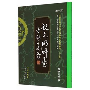 祝允明古诗十九首-王爱本研习历代草书经典名帖墨迹选-(卷十五)-古今对照版