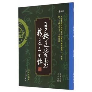 王献之草书二十帖-王爱本研习历代草书经典名帖墨迹选-(卷六)-原著首版古今对照