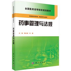 药事管理与法规