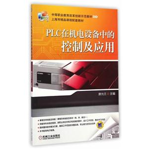 PLC在机电设备中的控制及应用