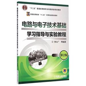 电路与电子技术基础学习指导与实验教程-第2版