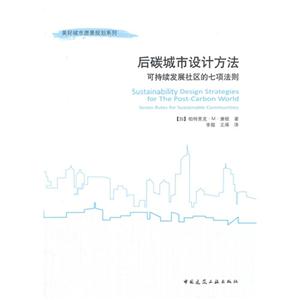 后碳城市设计方法-可持续发展社区的七项法则