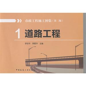 道路工程-市政工程施工图集-1-(第二版)
