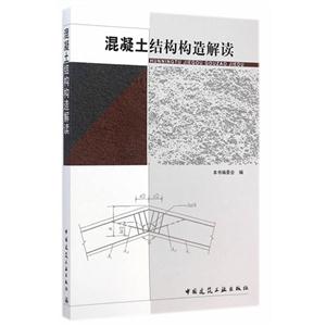 混凝土结构构造解读