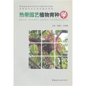 热带园艺植物育种学