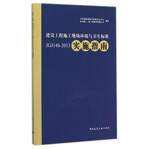 建设工程施工现场环境与卫生标准实施指南-JGJ146-2013