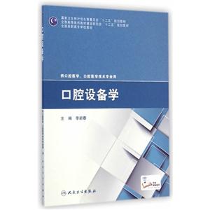 口腔设备学-供口腔医学.口腔医学技术专业用