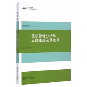 医学影像分析和三维重建及其应用